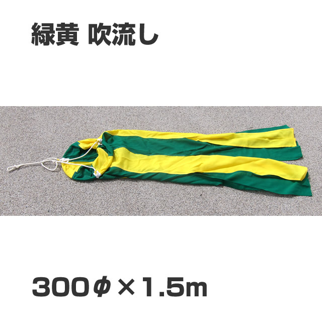 旗 吹流し 300φ×1500　緑黄　伴天