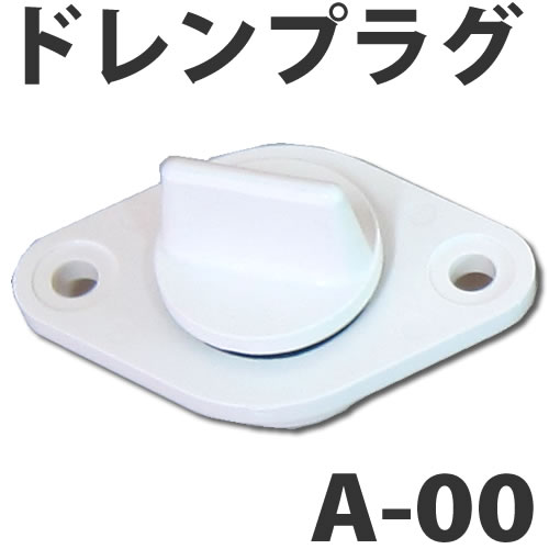 イケダ式 スカッパー A-00　ドレン抜栓・ドレンプラグ 【イケダ商会】