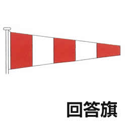 国際信号旗　回答旗