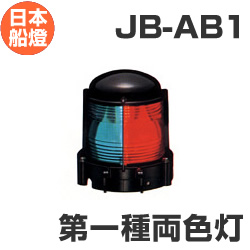 電球式航海灯　第1種両色灯　 【JB-AB1】　JCI認定品　【日本船燈】