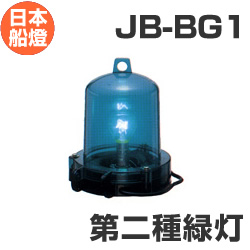 電球式航海灯　第2種緑灯　 【JB-BG1】　JCI認定品　【日本船燈】