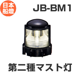 電球式航海灯　第2種マスト灯　 【JB-BM1】　JCI認定品　【日本船燈】