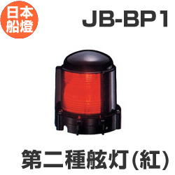 電球式航海灯　第2種舷灯・紅（左）　 【JB-BP1】　JCI認定品　【日本船燈】