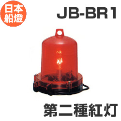 電球式航海灯　第2種紅灯　 【JB-BR1】　JCI認定品　【日本船燈】