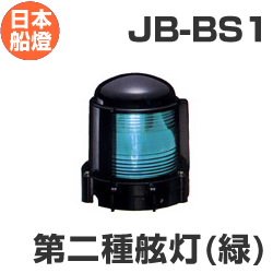 電球式航海灯　第2種舷灯・緑（右）　 【JB-BS1】　JCI認定品　【日本船燈】