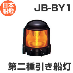 電球式航海灯　第2種引き船灯　 【JB-BY1】　JCI認定品　【日本船燈】