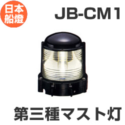 電球式航海灯　第3種マスト灯　 【JB-CM1】　JCI認定品　【日本船燈】