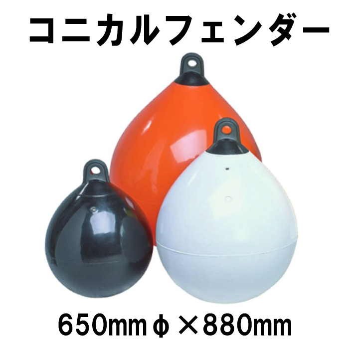 プラスチモ コニカルフェンダー　650mmφｘ880　【PLASTIMO】