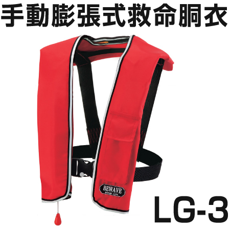 安全のために！手動膨張式救命胴衣　LG-3　船舶検査品 TYPE Ａ 【 OCEANLIFE - オーシャンライフ 】　2013年改正新基準適合品