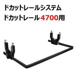 BMO ドカットレールシステム4700 （ブラック） [BM-DR4700-(RBK)] [20D0010]