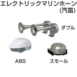エレクトリックマリンホーン（汽笛） 12V 【PLASTIMO】