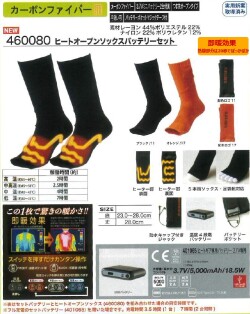 ヒートオープンソックスバッテリーセット  [460080]