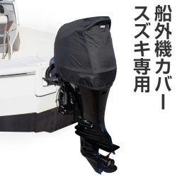 BMO　船外機カバー（SUZUKI専用）　撥水加工　ヘッドカバータイプ