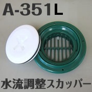 イケダ式 水流調整スカッパー A-351L　（タテ目） 【イケダ商会】