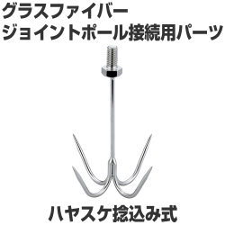 ハヤスケ捻込み式　ジョイントポール接続用パーツ
