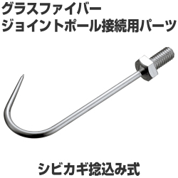 シビカギ捻み込式　ジョイントポール接続用パーツ