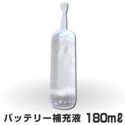 精製水　カークール　バッテリー補充液　180mL　【ヤシマ化学工業】