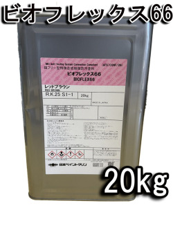 ビオフレックス 66　20kg  レッドブラウン 【日本ペイント・ニッペ】
