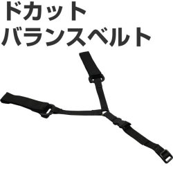 ドカットバランスベルト BM-DHB