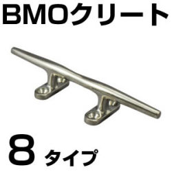 BMO ステンレス製クリート　8タイプ