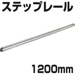 BMO ステップレール 1200mm