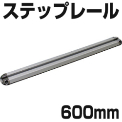 BMO ステップレール 600mm