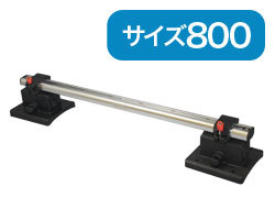 BMO インフレータブル用レールセット（８００mm）
