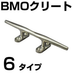 BMO ステンレス製クリート　6タイプ