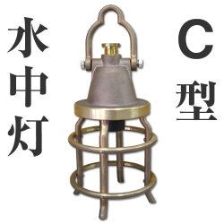 C型水中灯　真鍮製　集魚灯
