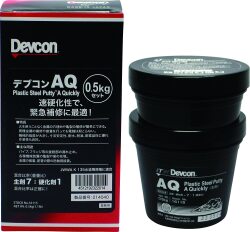 一般金属補修剤　デブコンAQ（鉄粉入り・パテ状・速硬化）　0.5kgセット