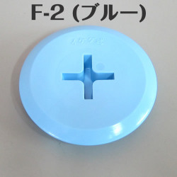 イケダ式 スカッパー フタ F-2 F-3 F-4 （ブルー） 【イケダ商会】