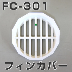 イケダ式 水流調整スカッパー用フィンカバー FC-301　（タテ目） 【イケダ商会】【メール便可】