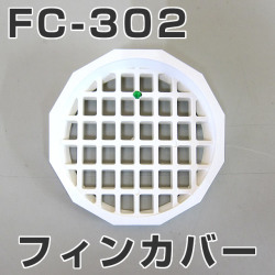 イケダ式 水流調整スカッパー用フィンカバー FC-302　（マス目） 【イケダ商会】【メール便可】