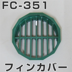 イケダ式 水流調整スカッパー用フィンカバー FC-351　（タテ目） 【イケダ商会】