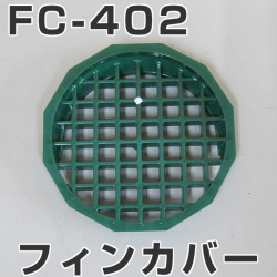 イケダ式 水流調整スカッパー用フィンカバー FC-402　（マス目） 【イケダ商会】【メール便可】