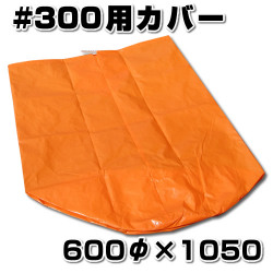 スチロバール用カバー　オレンジフロート用　#300用