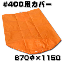 スチロバール用カバー　オレンジフロート用　#400用