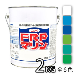 お手軽メンテナンス！　FRPマリン　各色　2kg 【日本ペイント・ニッペ】　デッキ・上部構造物用上塗塗料