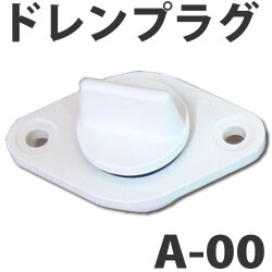 イケダ式 スカッパー A-00　ドレン抜栓・ドレンプラグ 【イケダ商会】