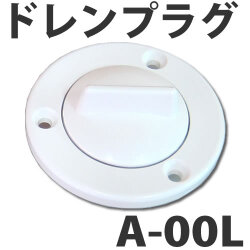 イケダ式 スカッパー A-00L　ドレン抜栓・ドレンプラグ 【イケダ商会】
