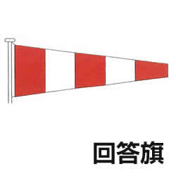 国際信号旗　回答旗