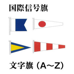 国際信号旗　文字旗