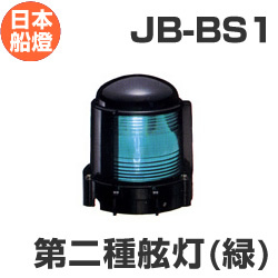 電球式航海灯　第2種舷灯・緑（右）　 【JB-BS1】　JCI認定品　【日本船燈】