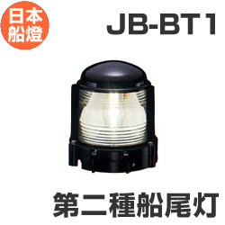 電球式航海灯　第2種船尾灯　 【JB-BT1】　JCI認定品　【日本船燈】