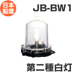 電球式航海灯　第2種白灯　 【JB-BW1】　JCI認定品　【日本船燈】