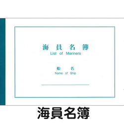 【港文庫】 海員名簿 List of Mariners （A4サイズ）