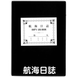【港文庫】 航海日誌 SHIP'S LOG-BOOK （B5サイズ）