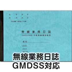 【港文庫】 無線業務日誌 GMDSS対応 内航無線電話船用 （B5サイズ）　