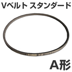 三ツ星ベルト スタンダードVベルト A形 三ツ星ベルト スタンダードVベルト A形