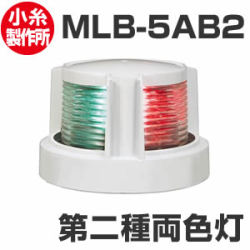 LED航海灯　小糸製作所　第二種両色灯